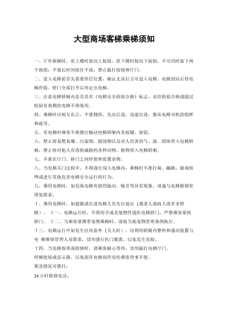 大型商场客梯乘梯须知