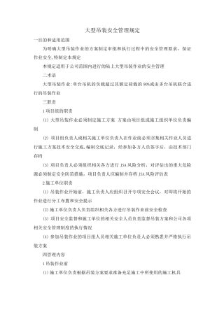 大型吊装安全管理规定