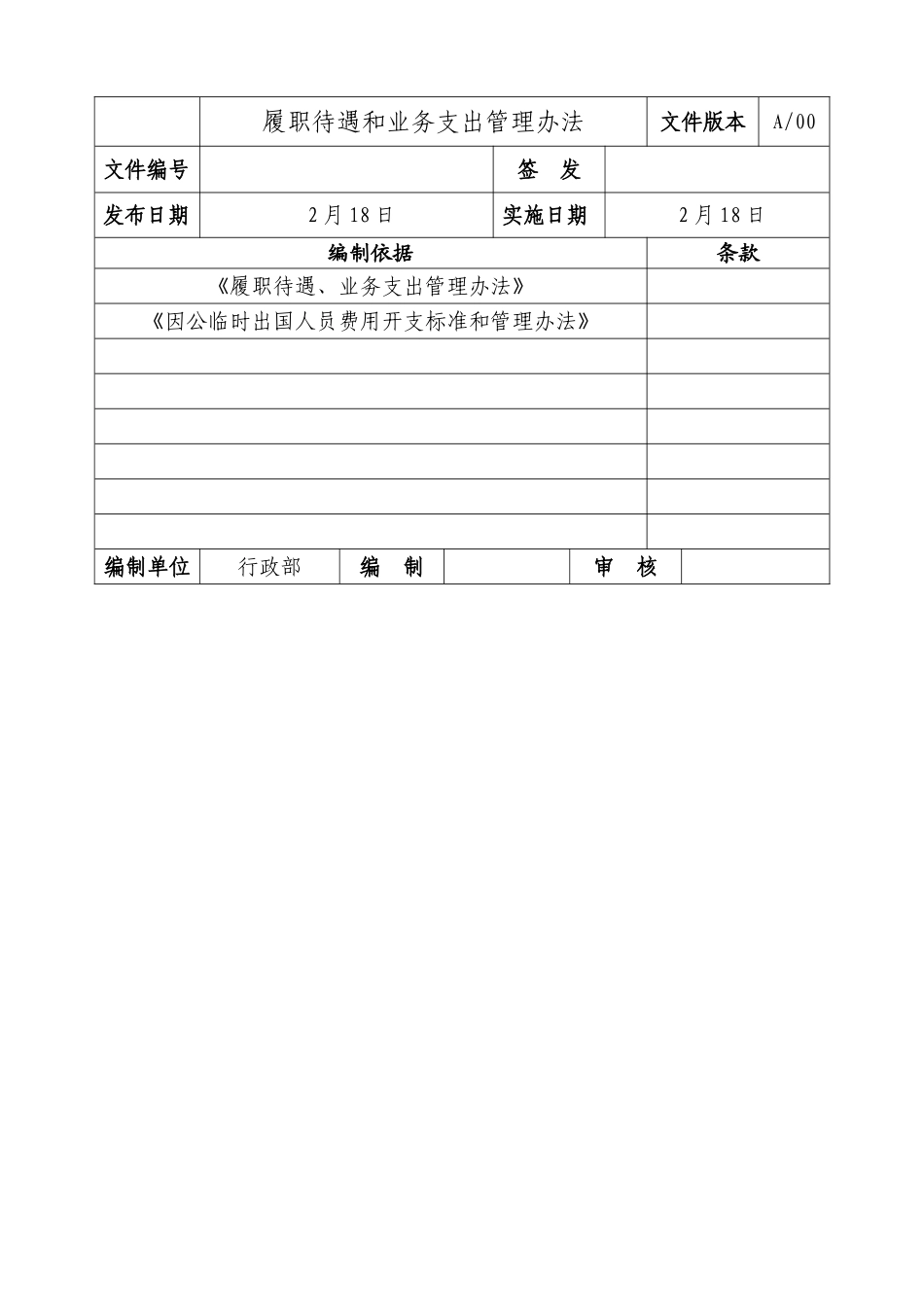 大型国企履职待遇和业务支出管理办法范文_第2页