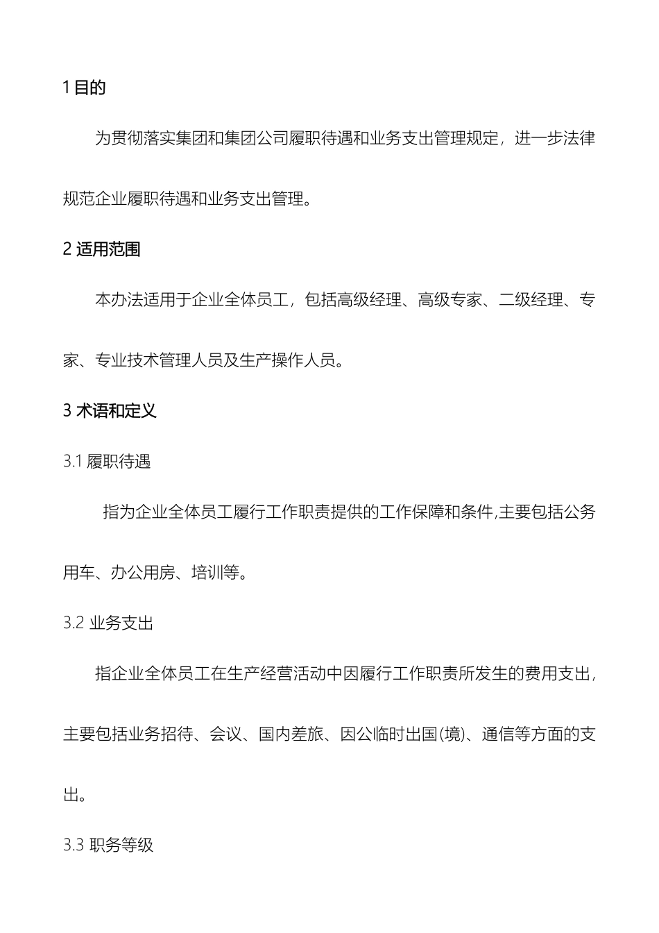 大型国企履职待遇和业务支出管理办法范文_第3页