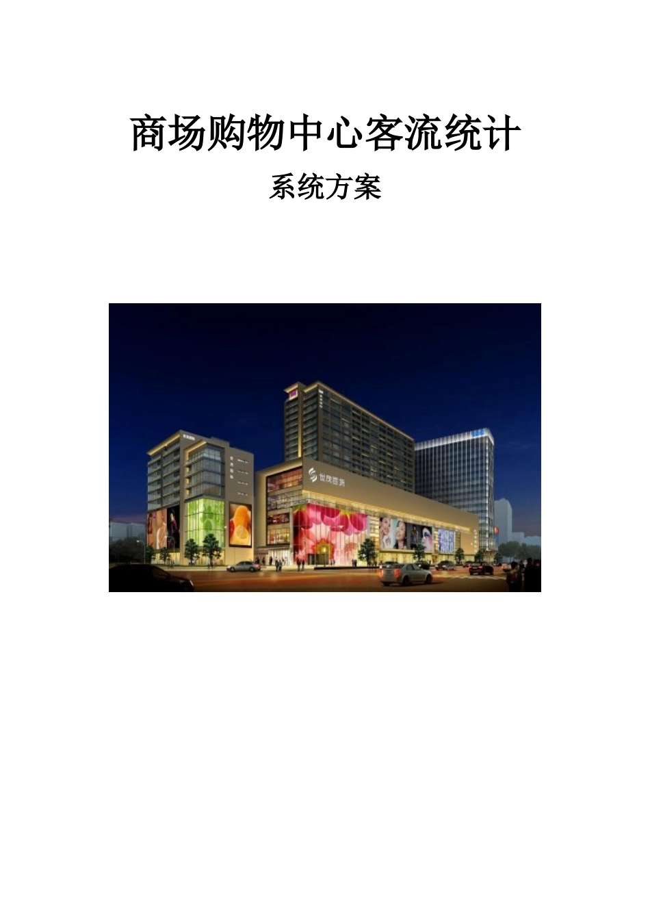 大型商场购物中心客流量人数统计与视频监控综合解决方案_第1页