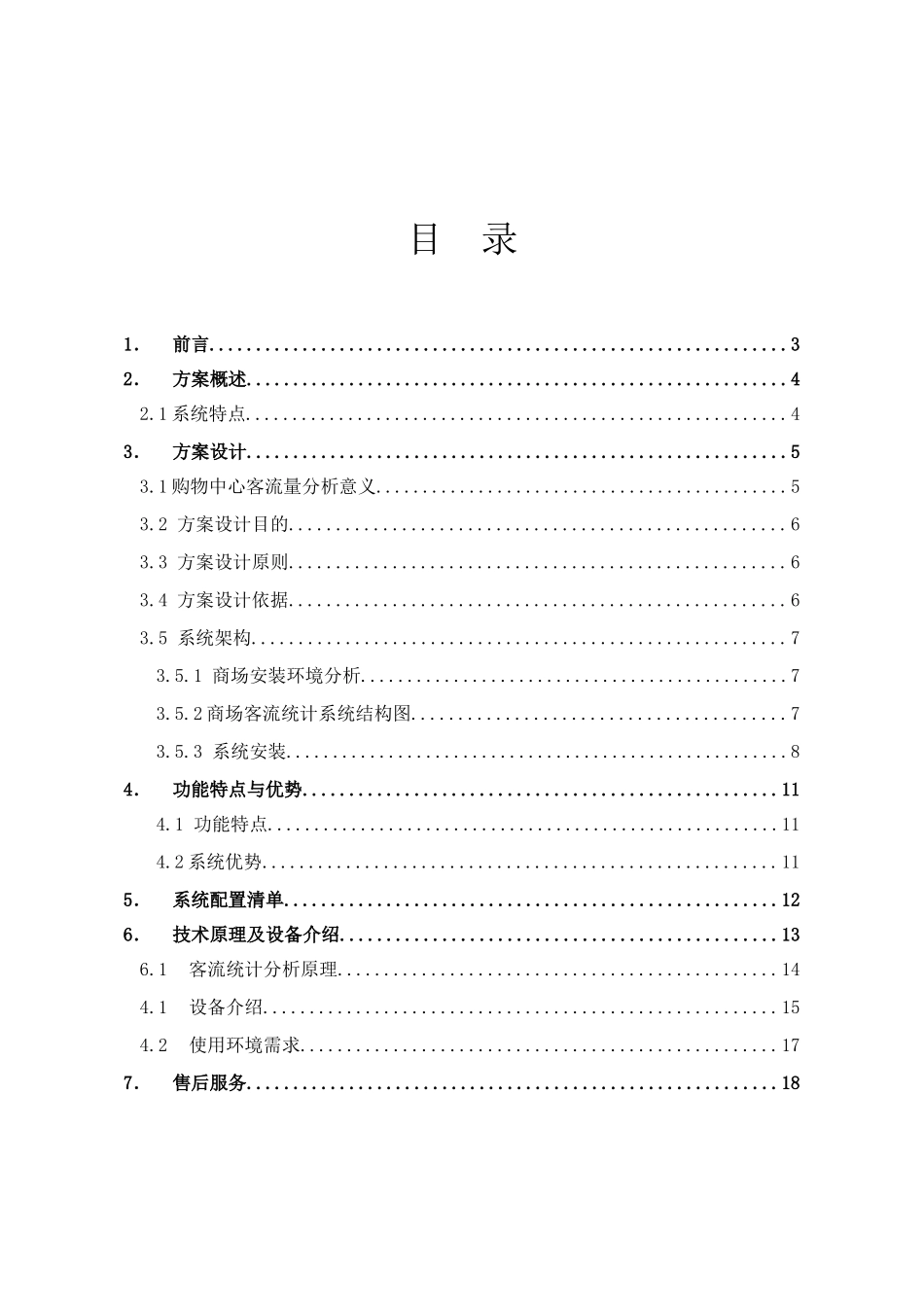 大型商场购物中心客流量人数统计与视频监控综合解决方案_第2页