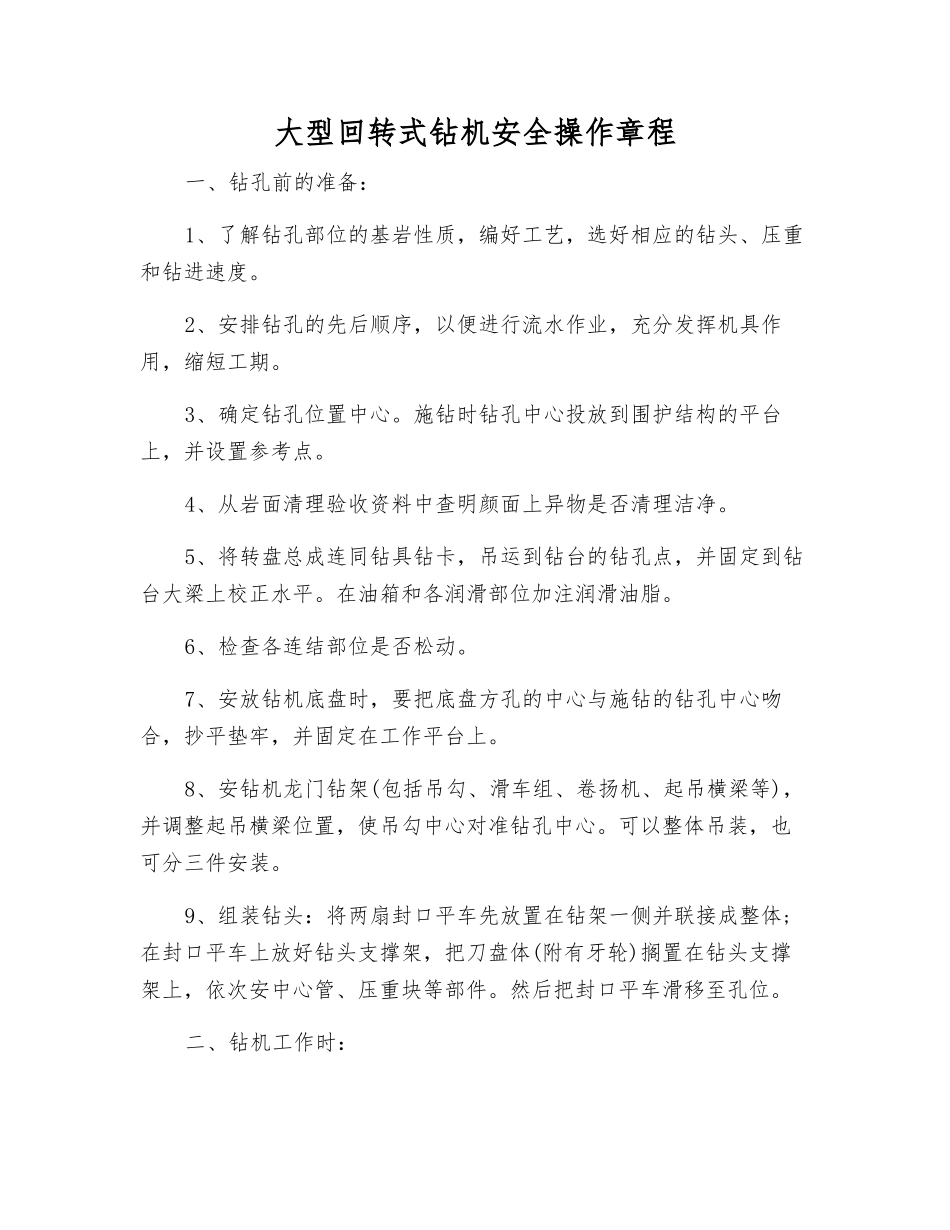 大型回转式钻机安全操作规程_第1页