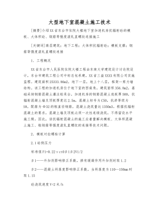 大型地下室混凝土施工技术