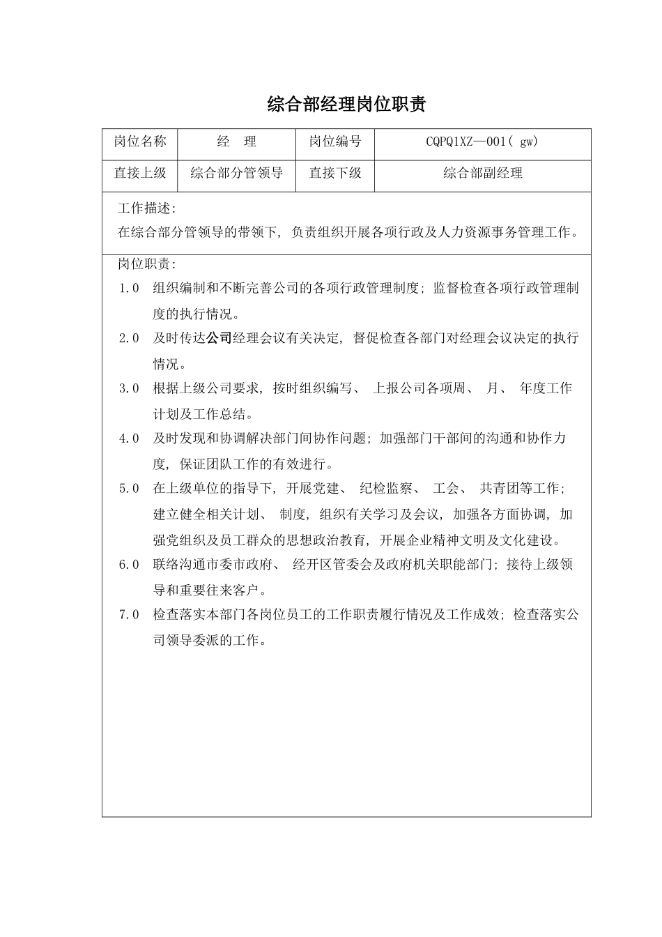 大型地产公司综合部岗位职责模板_第3页