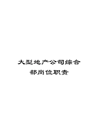 大型地产公司综合部岗位职责模板