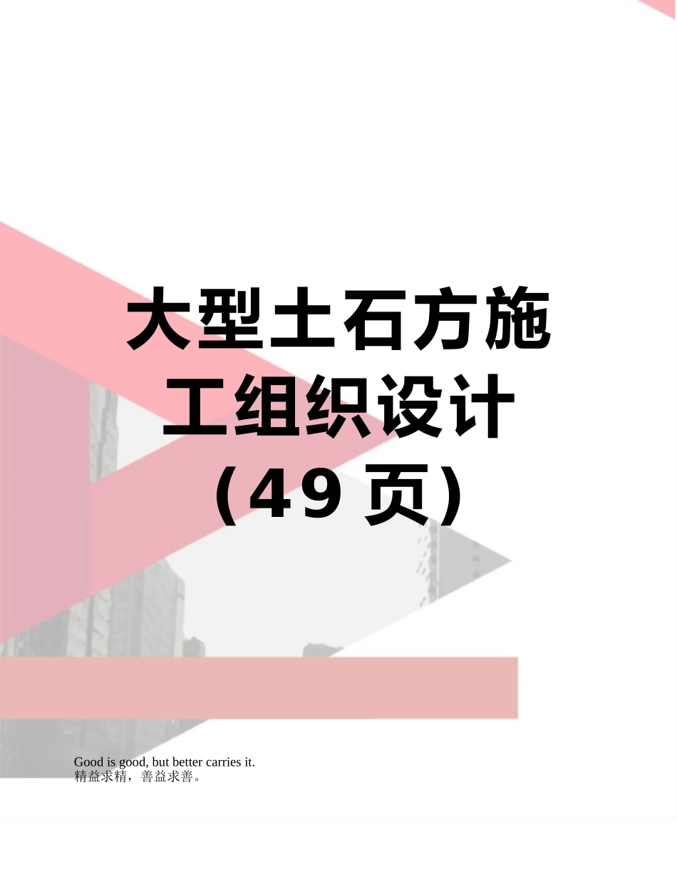 大型土石方施工组织设计_第1页