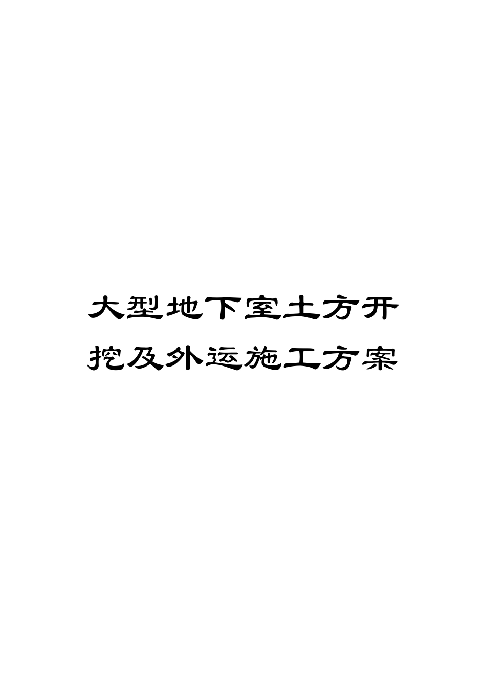 大型地下室土方开挖及外运施工方案_第1页
