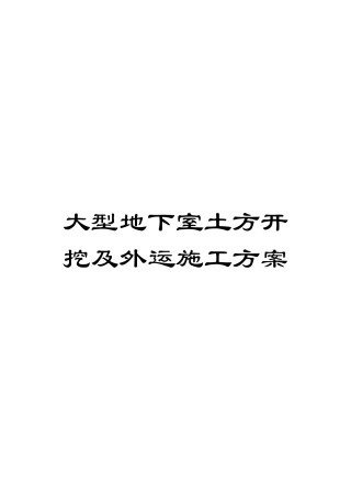 大型地下室土方开挖及外运施工方案