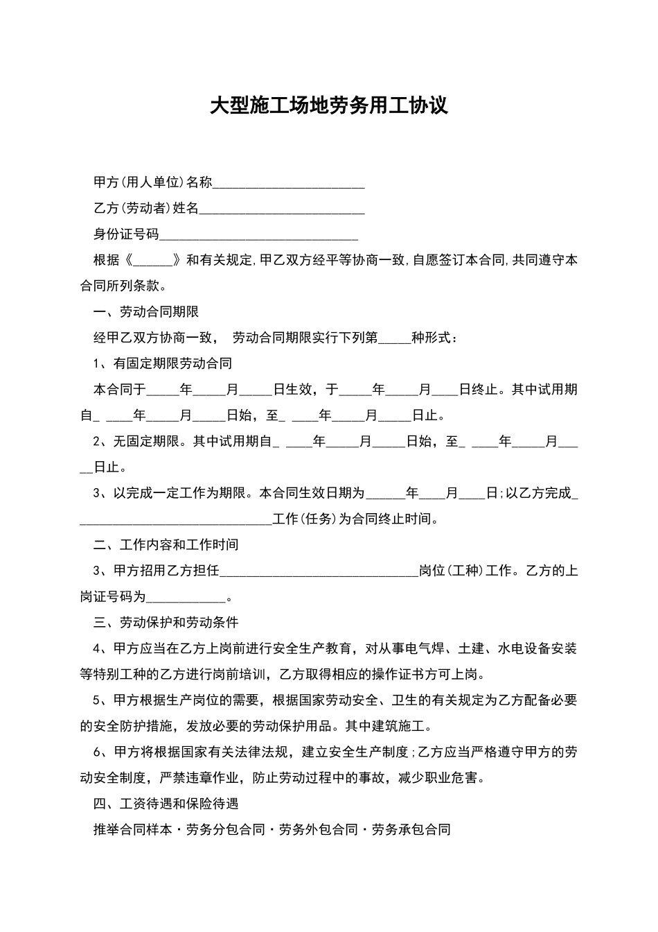 大型工地劳务用工协议_第1页