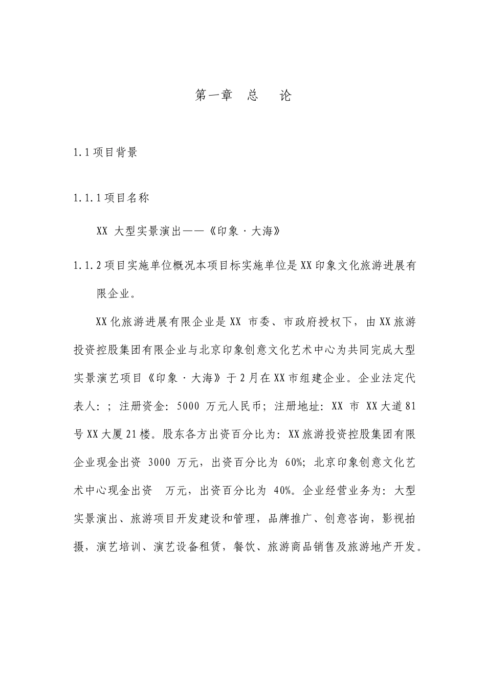 大型实景演出项目可行性研究报告_第2页