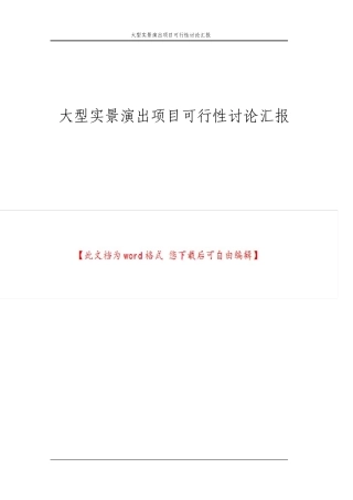 大型实景演出项目可行性研究报告