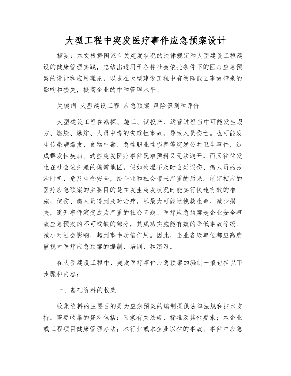 大型工程中突发医疗事件应急预案设计_第1页