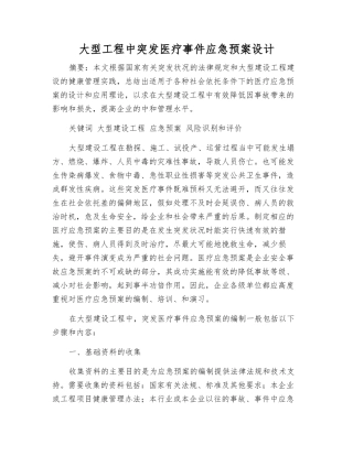 大型工程中突发医疗事件应急预案设计