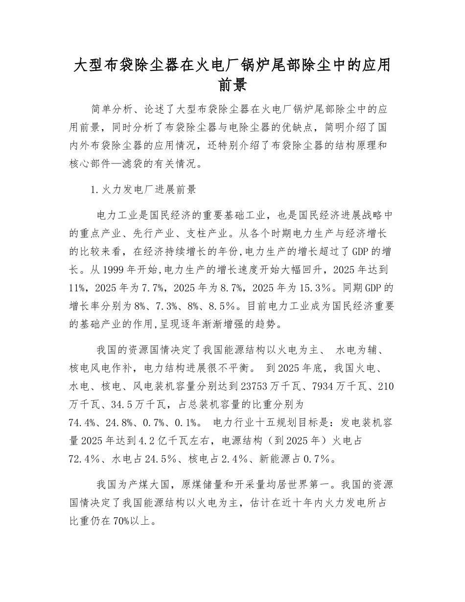 大型布袋除尘器在火电厂锅炉尾部除尘中的应用前景_第1页