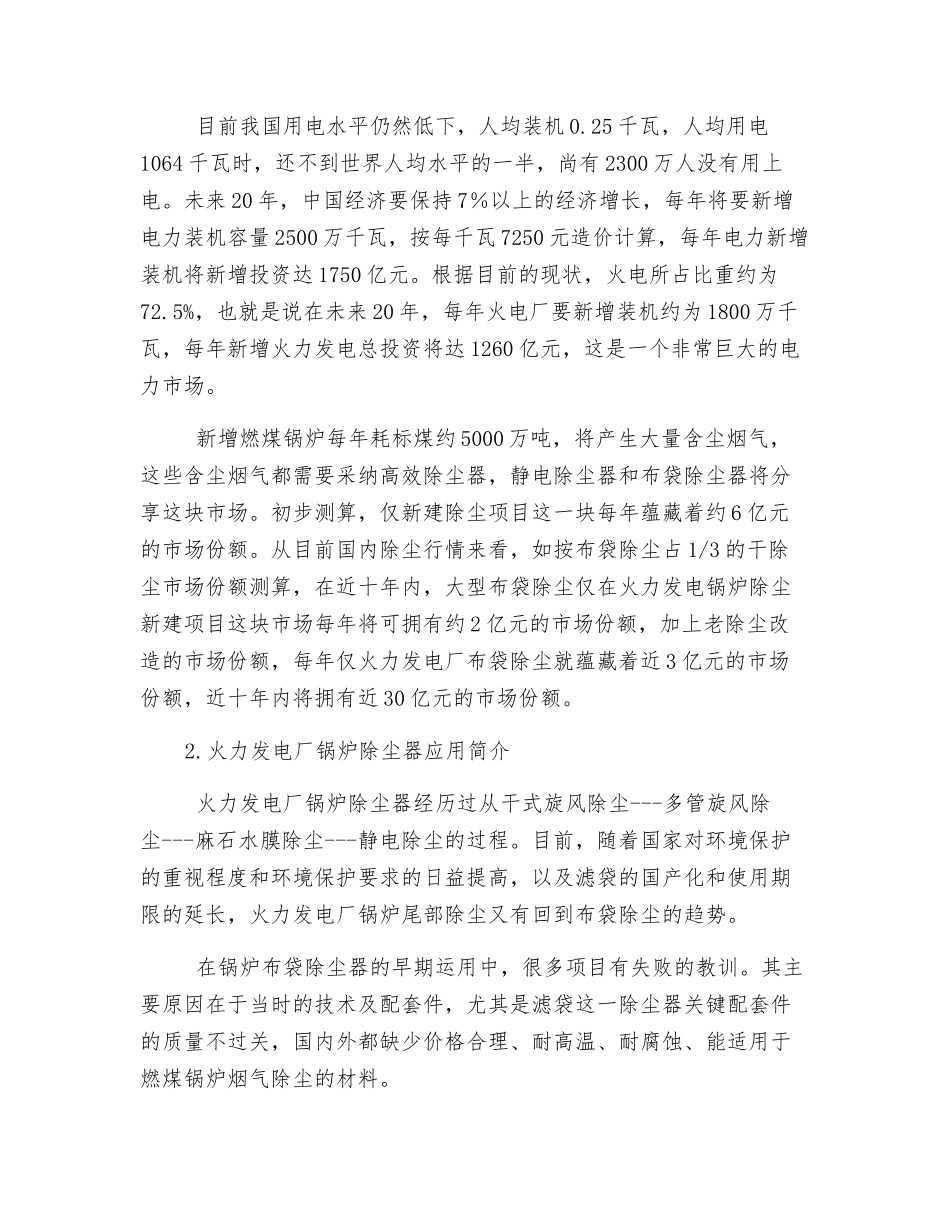 大型布袋除尘器在火电厂锅炉尾部除尘中的应用前景_第2页