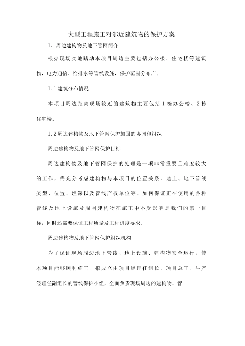 大型工程施工对邻近建筑物的保护方案_第1页