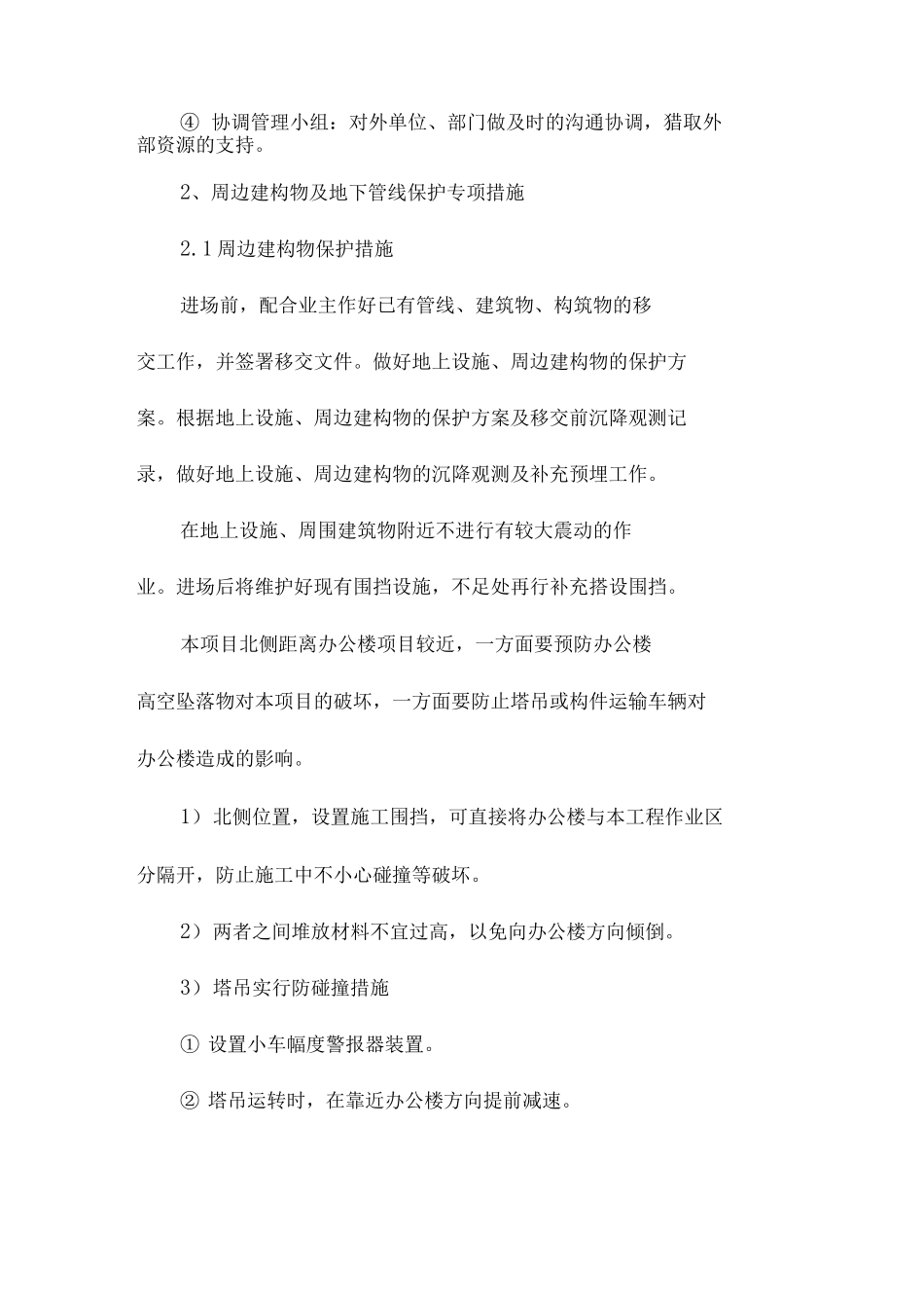 大型工程施工对邻近建筑物的保护方案_第3页