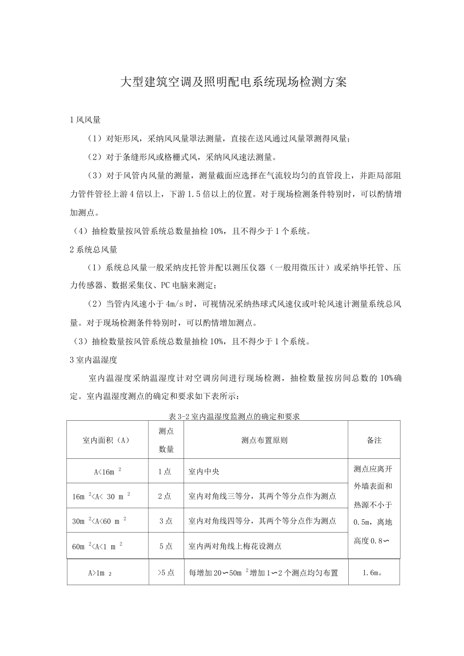 大型建筑空调及照明配电系统现场检测方案_第1页