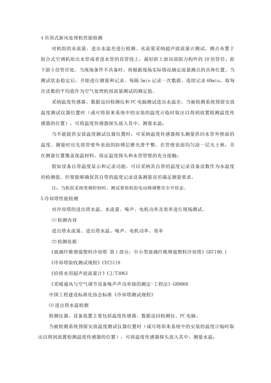 大型建筑空调及照明配电系统现场检测方案_第2页