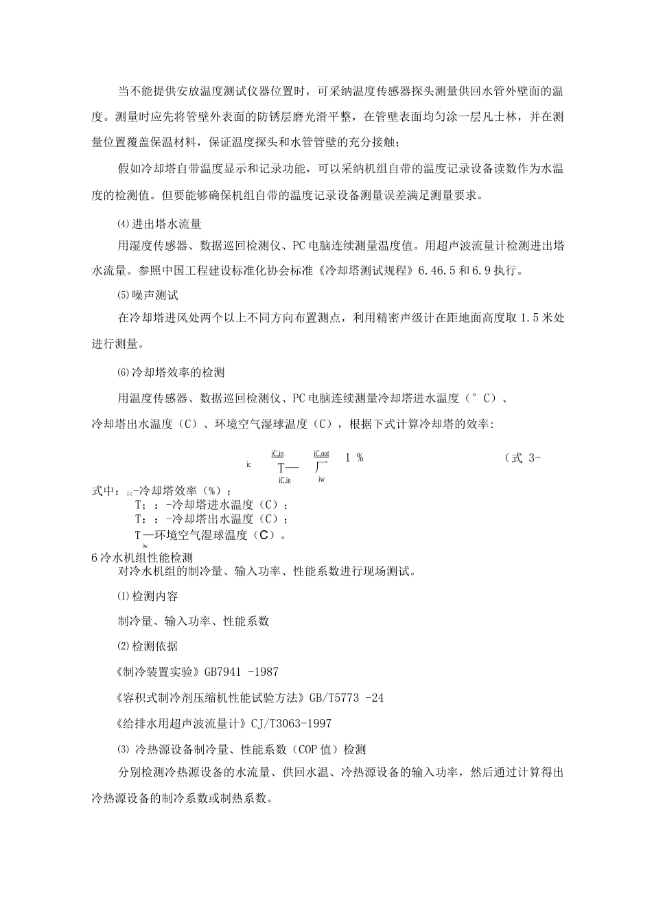 大型建筑空调及照明配电系统现场检测方案_第3页