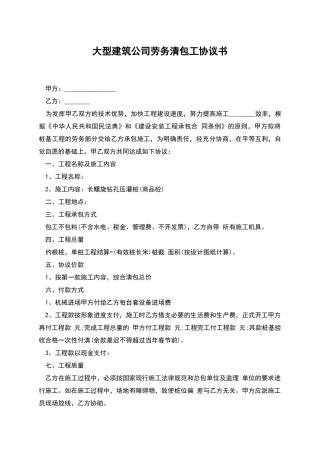 大型建筑公司劳务清包工协议书