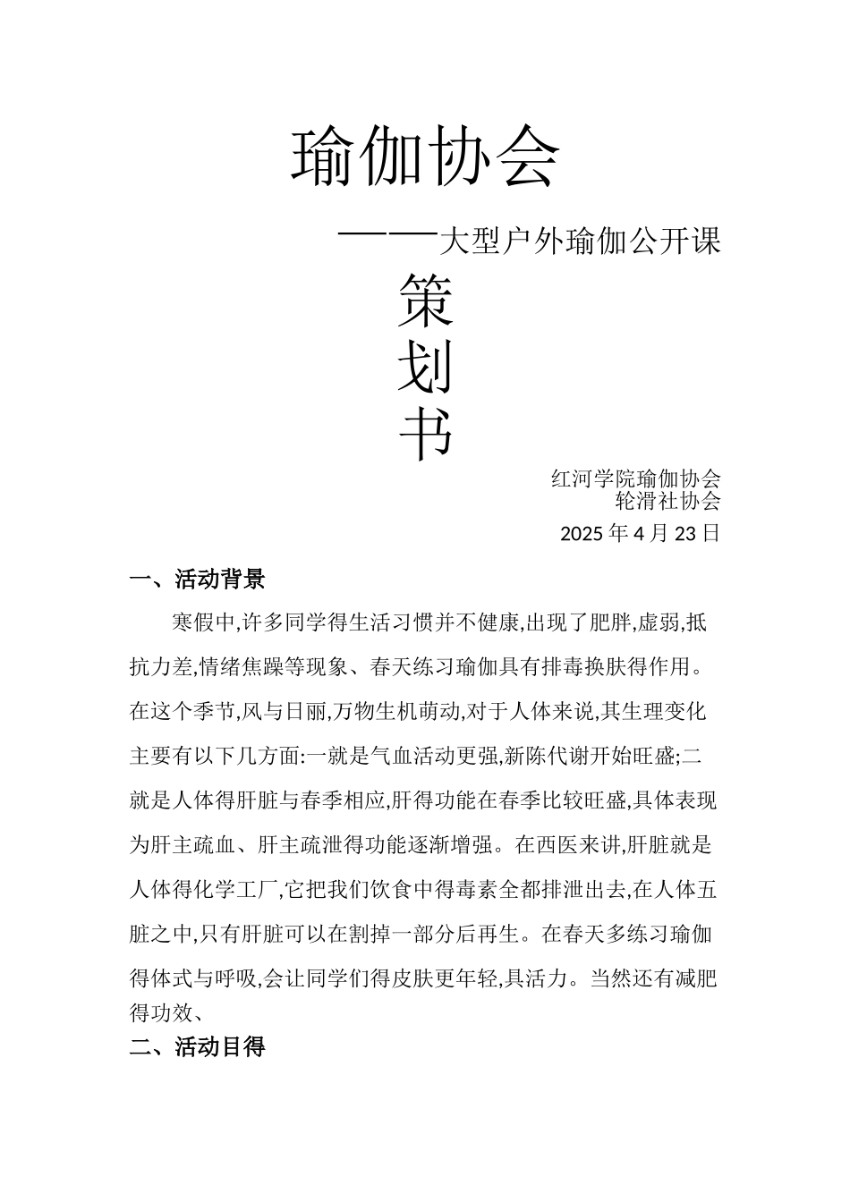 大型户外瑜伽公开课策划书_第1页