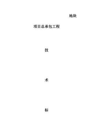 大型房产项目技术标范本