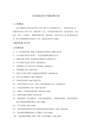 大型建筑项目节能检测方案