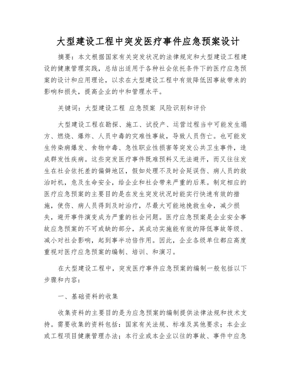 大型建设工程中突发医疗事件应急预案设计_第1页