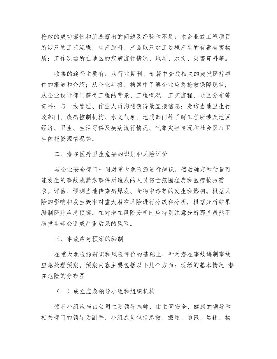 大型建设工程中突发医疗事件应急预案设计_第2页