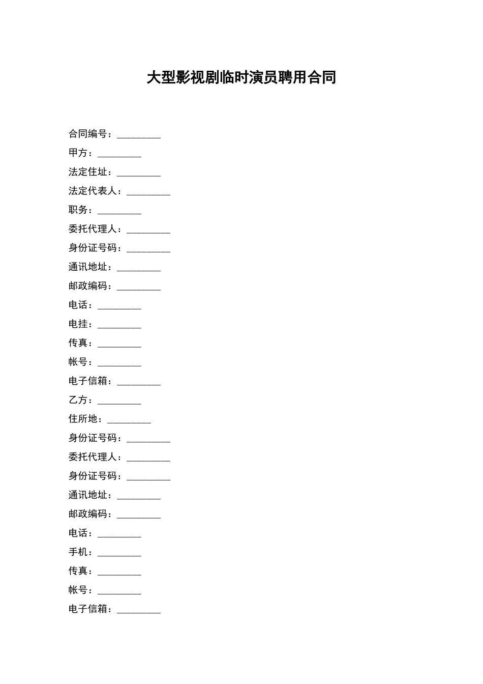 大型影视剧临时演员聘用合同_第1页