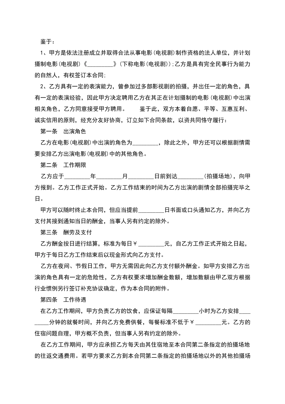 大型影视剧临时演员聘用合同_第2页