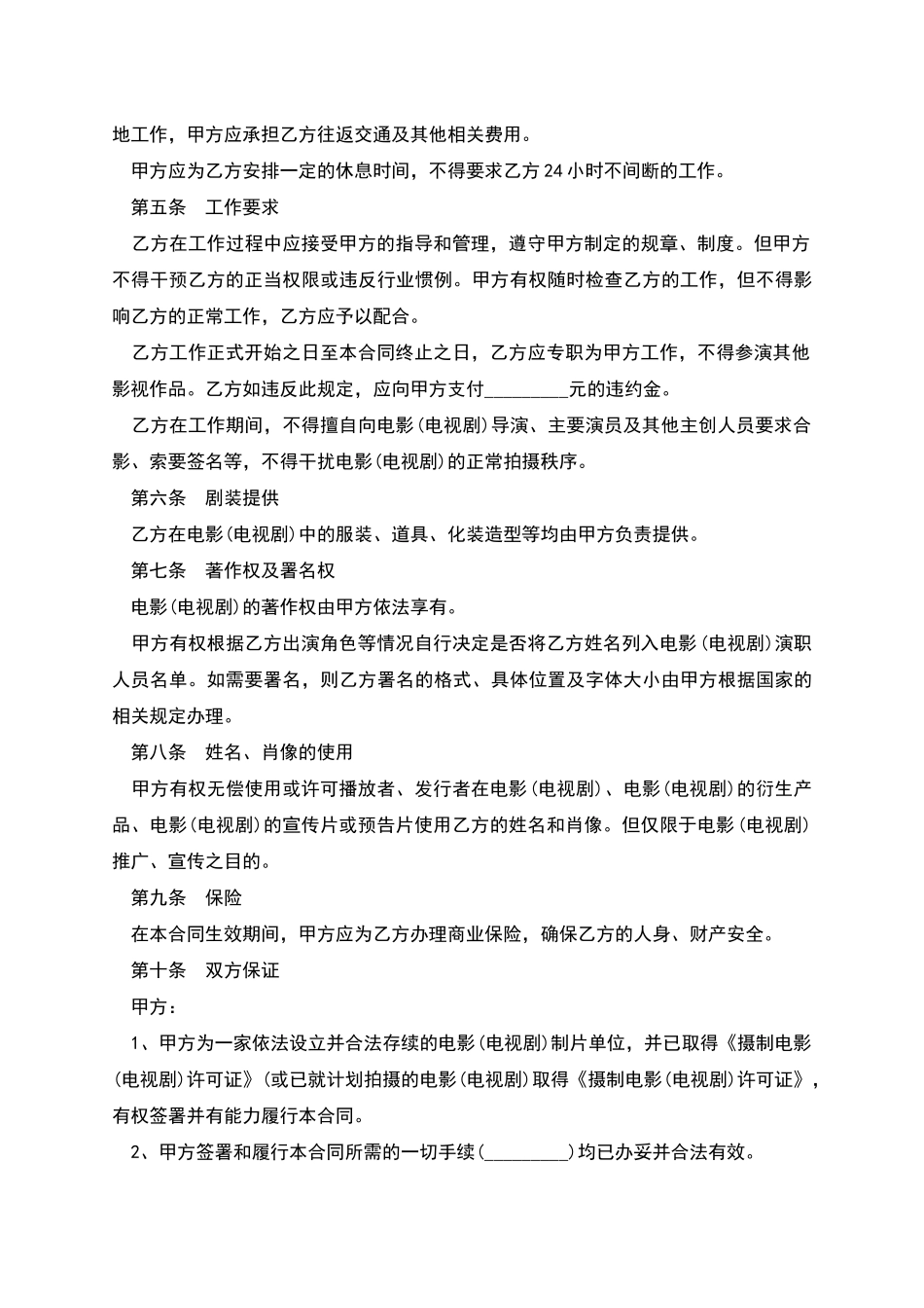 大型影视剧临时演员聘用合同_第3页