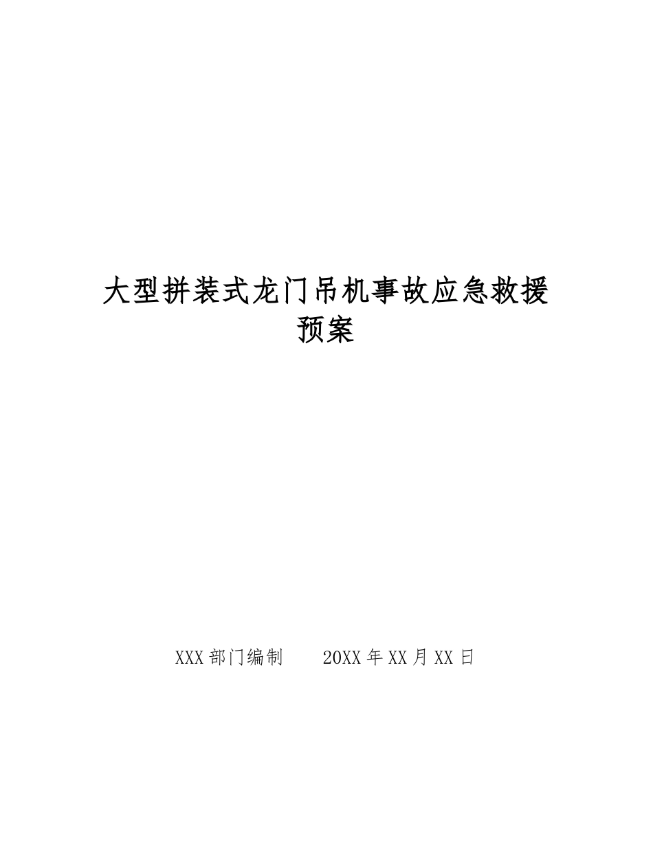大型拼装式龙门吊机事故应急救援预案_第1页