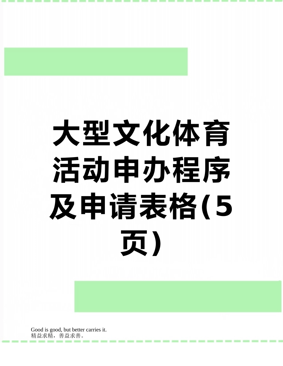 大型文化体育活动申办程序及申请表格_第1页