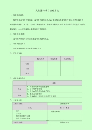 大型接待的项目管理方案