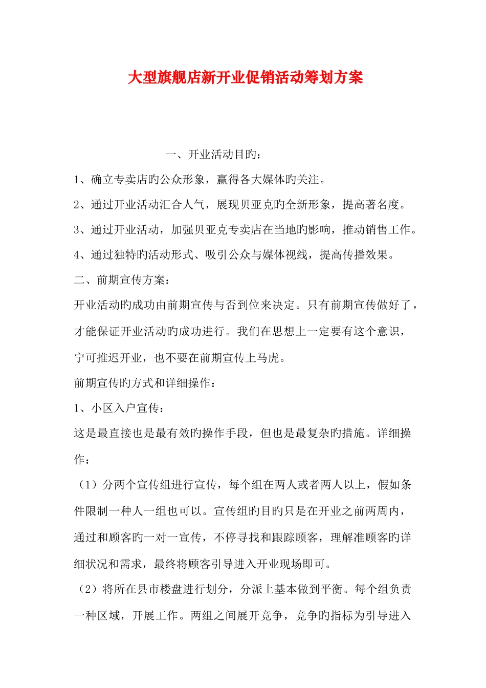 大型旗舰店新开业促销活动策划方案_第1页
