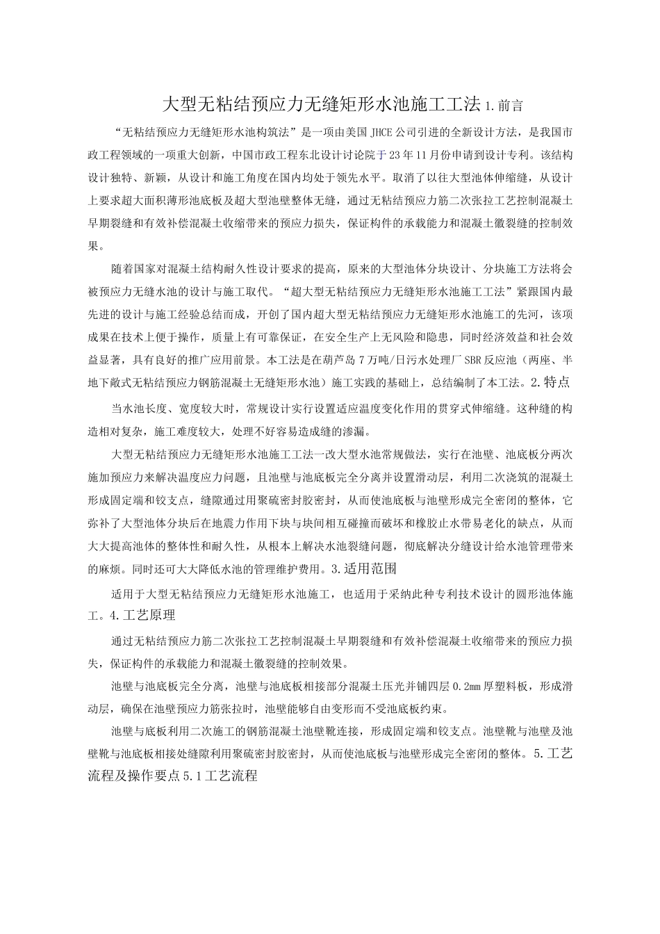 大型无粘结预应力无缝矩形水池施工工法_第1页