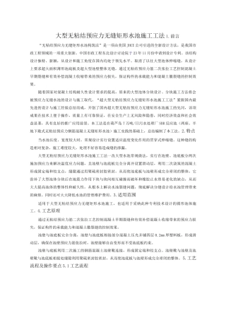大型无粘结预应力无缝矩形水池施工工法