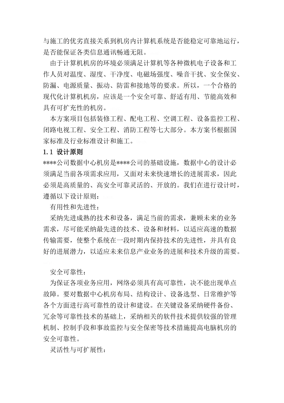 大型机房建设系统全套设计方案_第2页