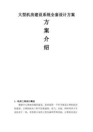 大型机房建设系统全套设计方案