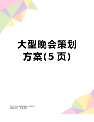 大型晚会策划方案
