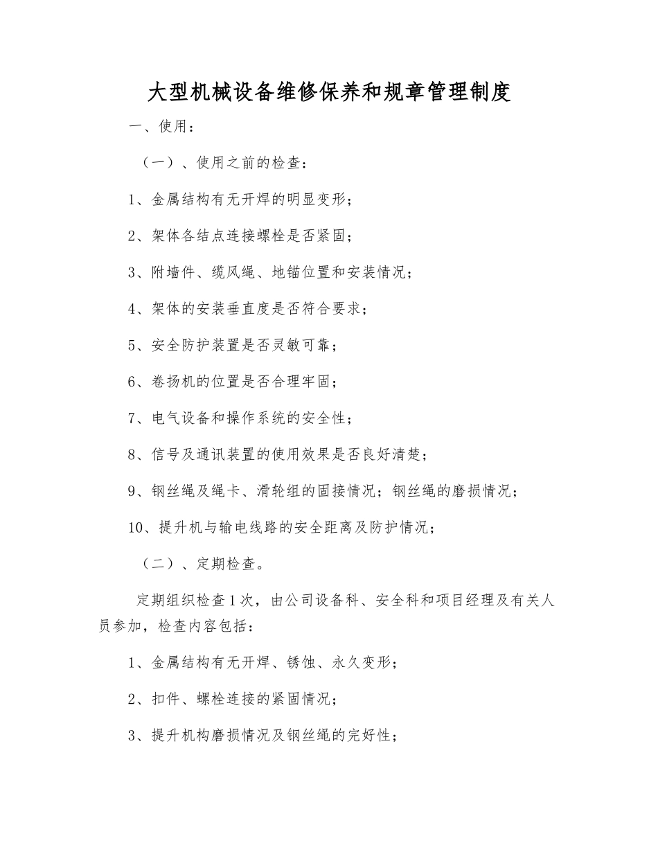 大型机械设备维修保养和管理制度_第1页