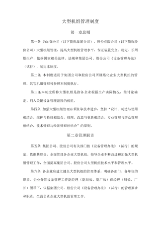 大型机组管理制度