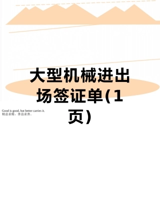 大型机械进出场签证单