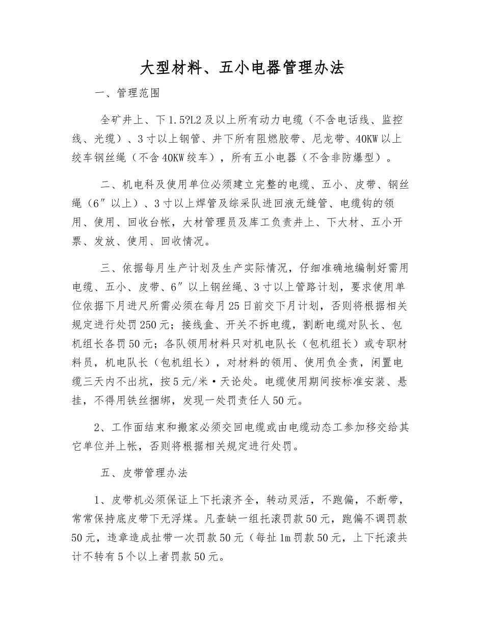 大型材料、五小电器管理办法_第1页
