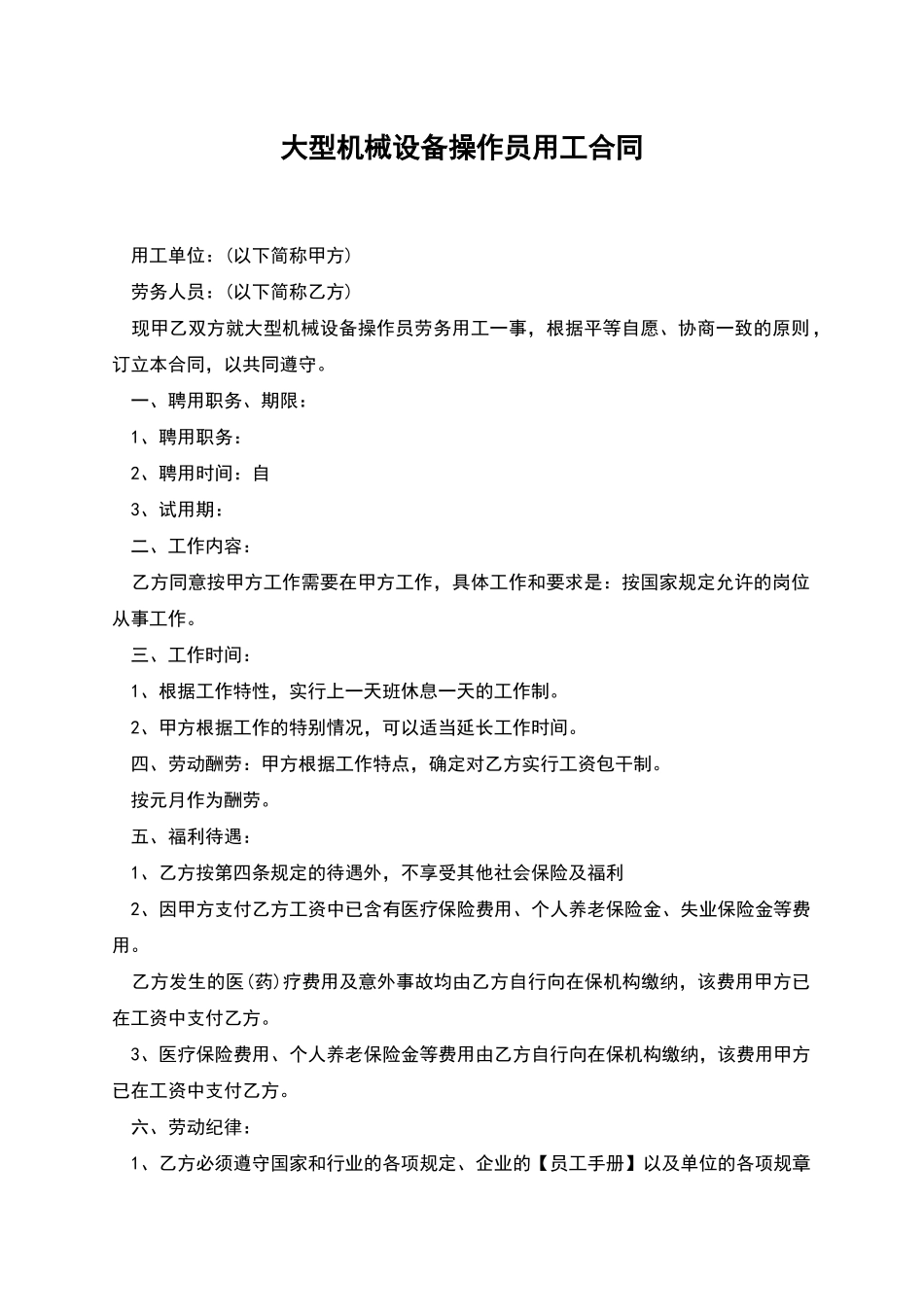 大型机械设备操作员用工合同_第1页