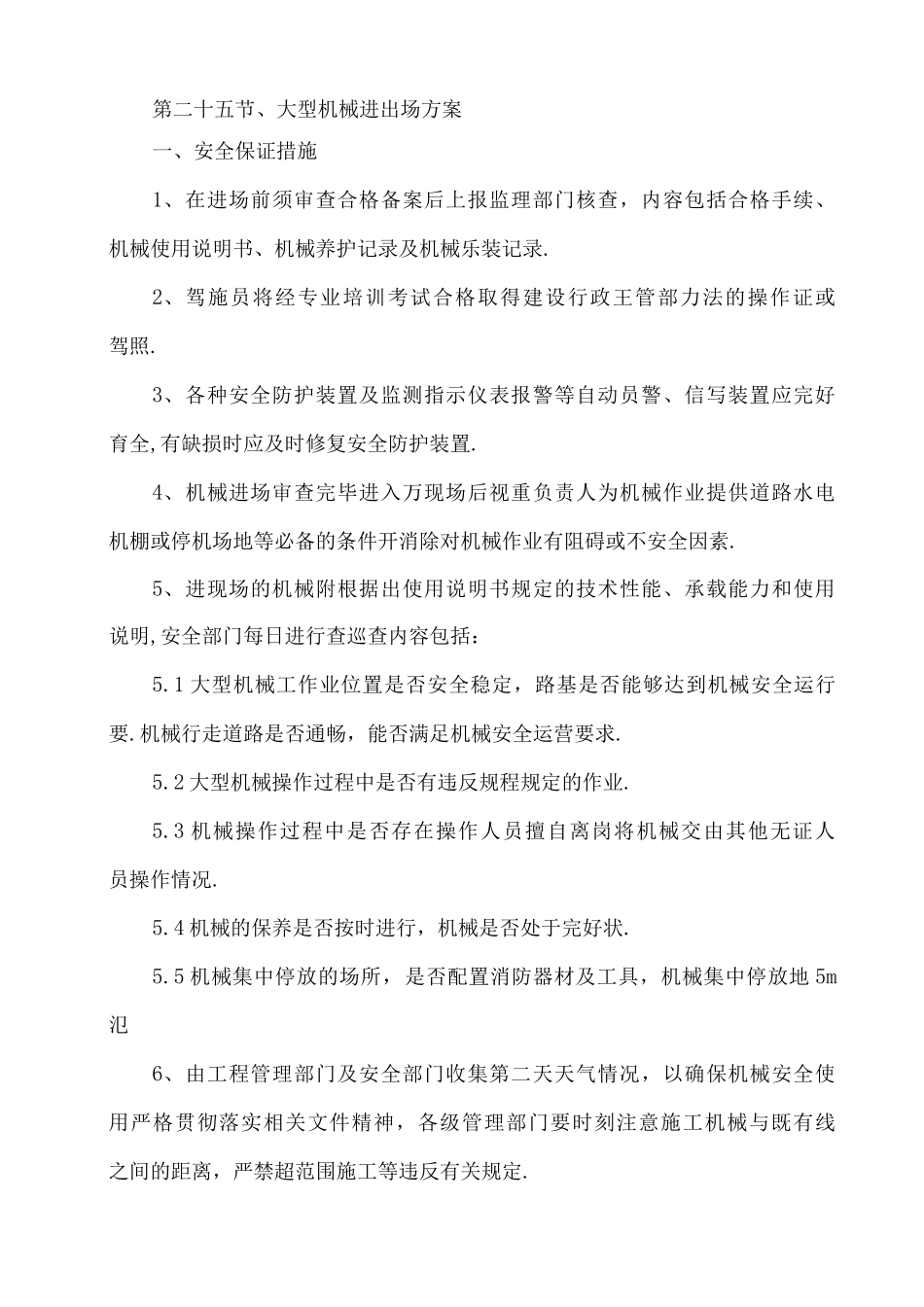 大型机械进出场方案说明_第1页
