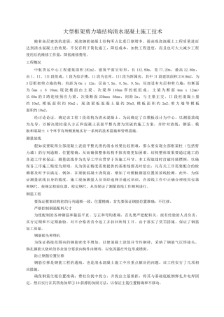 大型框架剪力墙结构清水混凝土施工技术